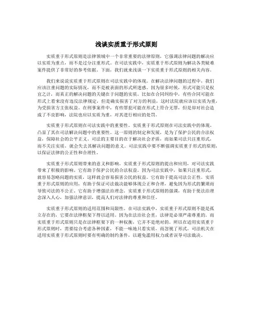 浅谈实质重于形式原则