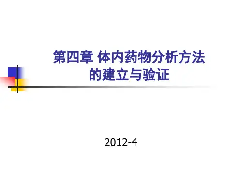 第4章体内药物分析方法的建立与验证 体内药物分析课件,药物分析研究生复试用.重点已标红