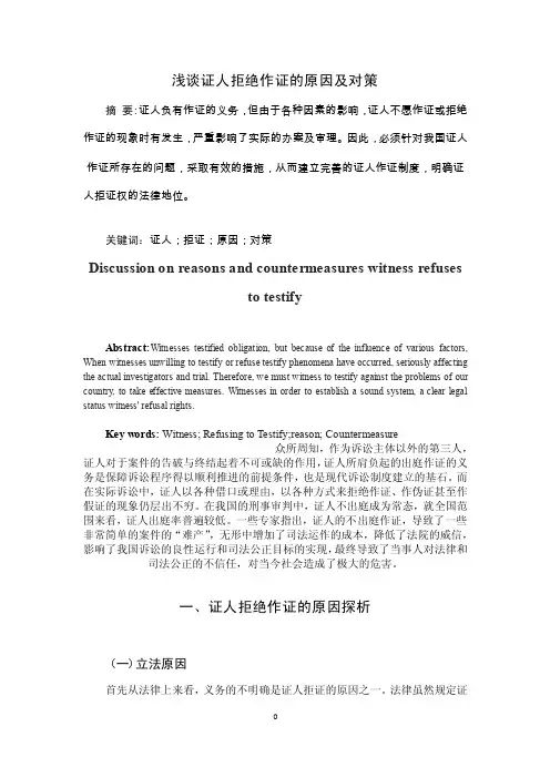 浅谈证人拒绝作证的原因及对策