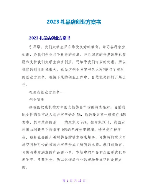 2023礼品店创业计划书