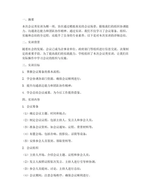 会议类实训报告