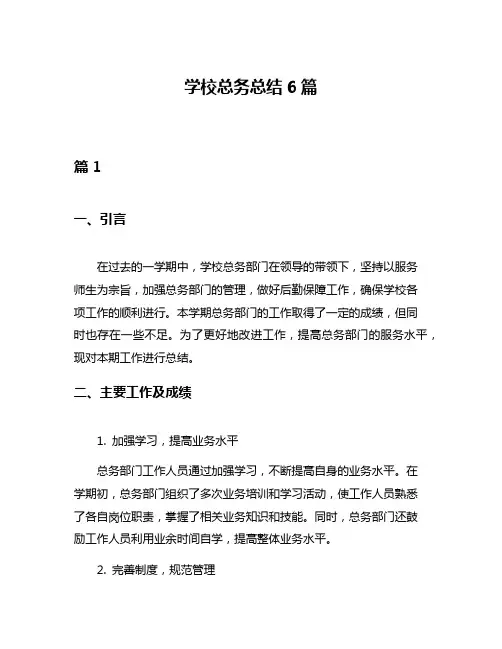 学校总务总结6篇