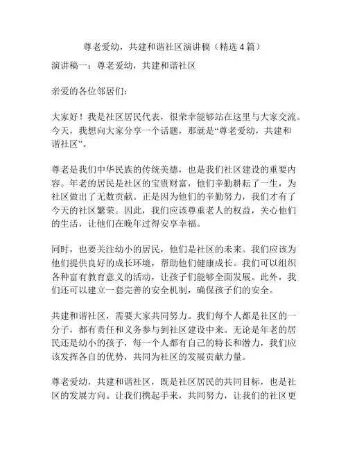 尊老爱幼,共建和谐社区演讲稿(精选4篇)