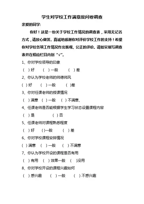学生对学校工作满意度问卷调查表【范本模板】