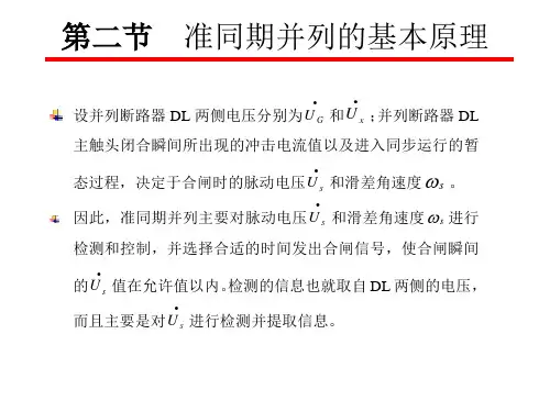 准同期并列的基本原理