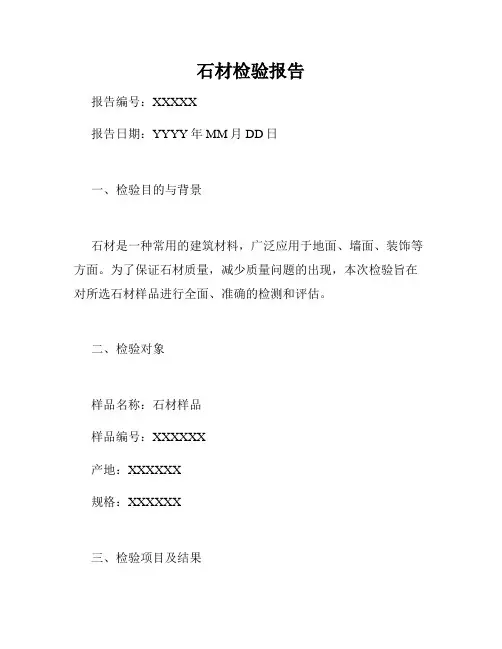 石材检验报告