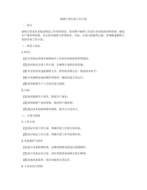 钣喷主管年度工作计划
