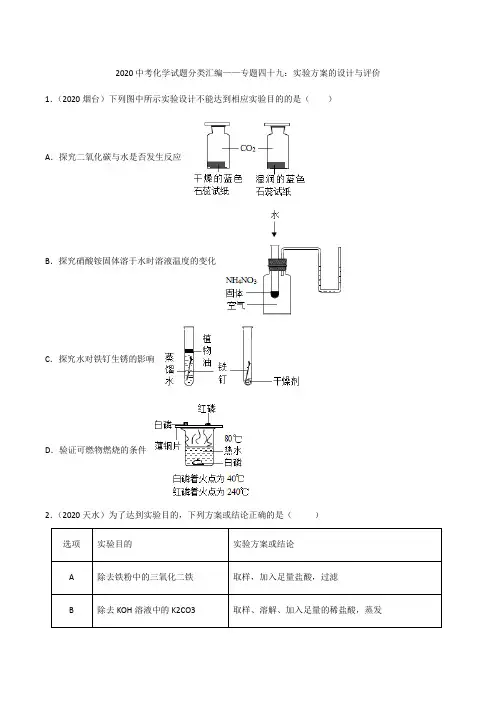 2020中考化学试题分类汇编——专题四十九：实验方案的设计与评价