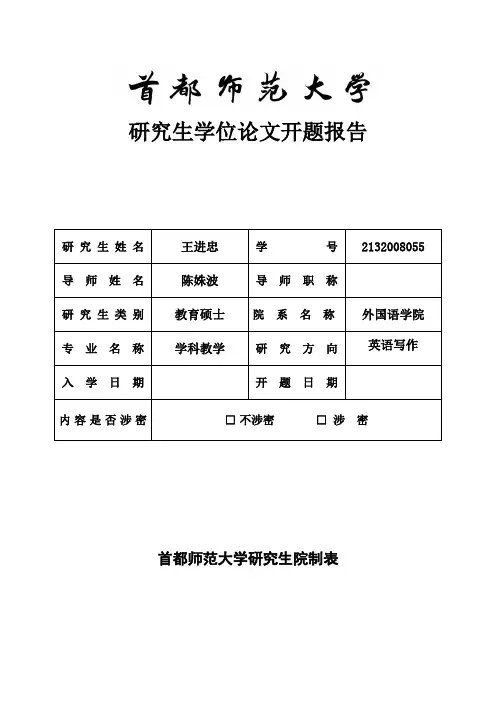 首都师范大学最新论文开题报告模板汇总