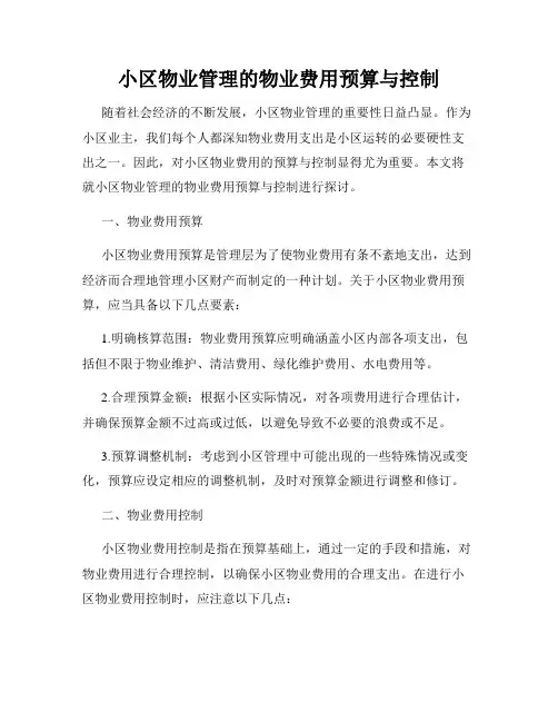 小区物业管理的物业费用预算与控制