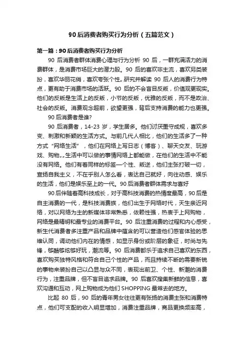90后消费者购买行为分析（五篇范文）