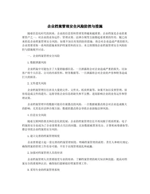 企业档案管理安全风险防控与措施