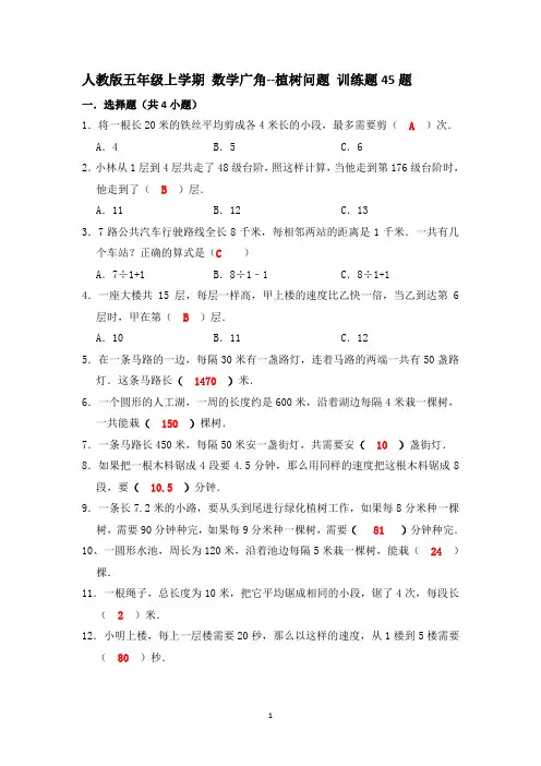 人教版五年级上学期数学广角--植树问题小题训练45题 带答案