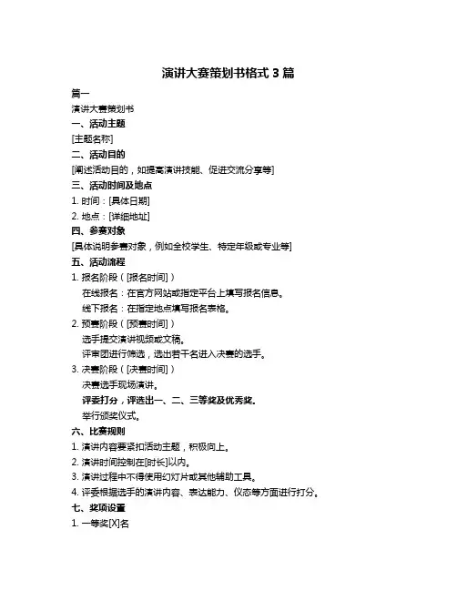 演讲大赛策划书格式3篇