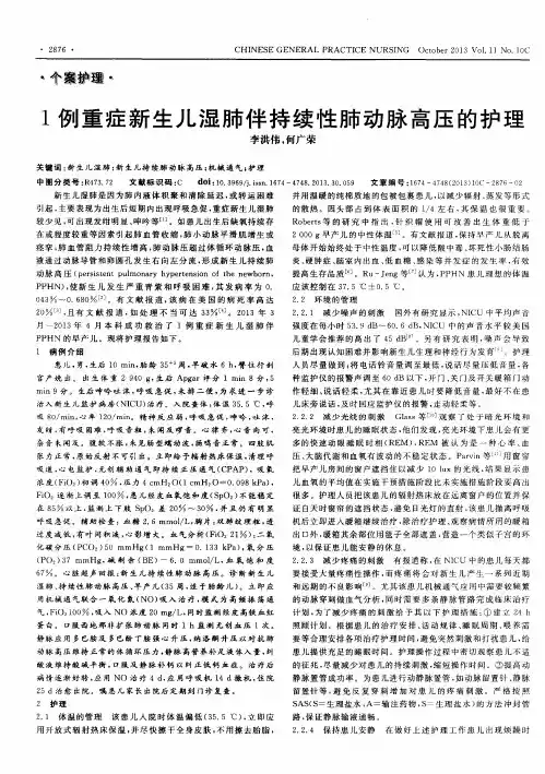 1例重症新生儿湿肺伴持续性肺动脉高压的护理
