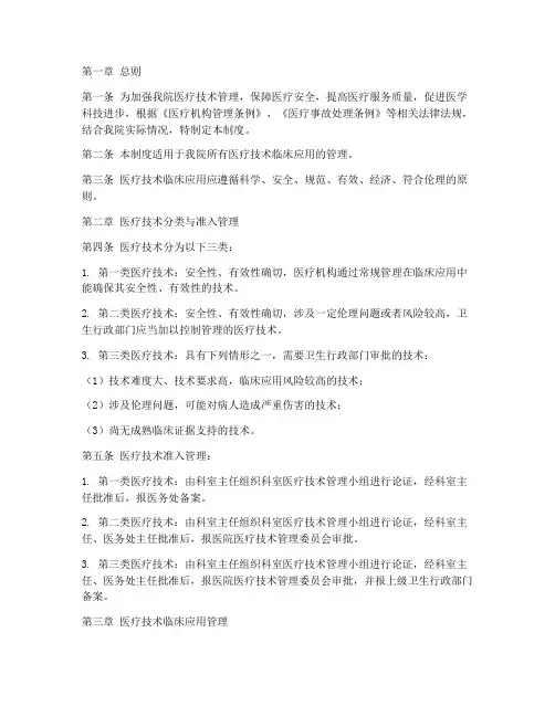医院医疗技术准入管理制度