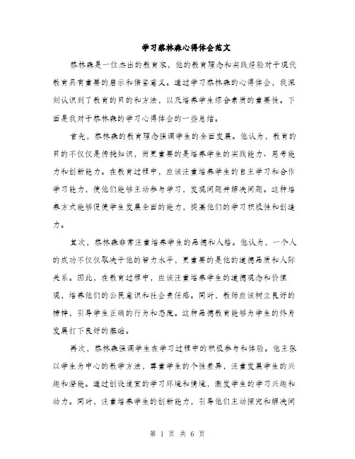 学习蔡林森心得体会范文（三篇）