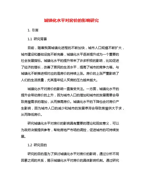 城镇化水平对房价的影响研究
