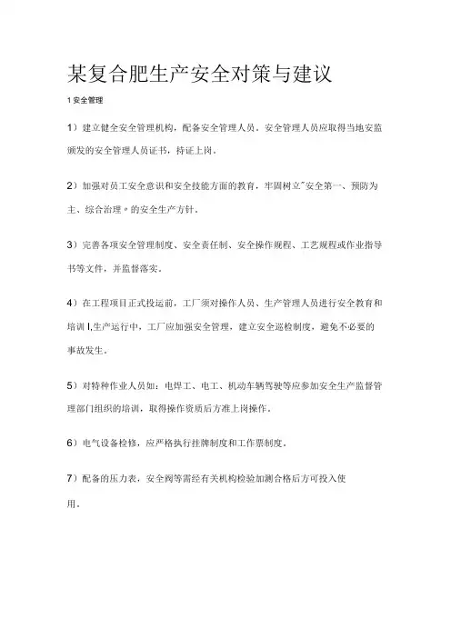 某复合肥生产安全对策与建议