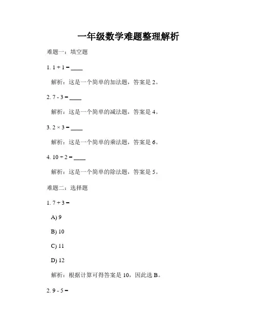 一年级数学难题整理解析