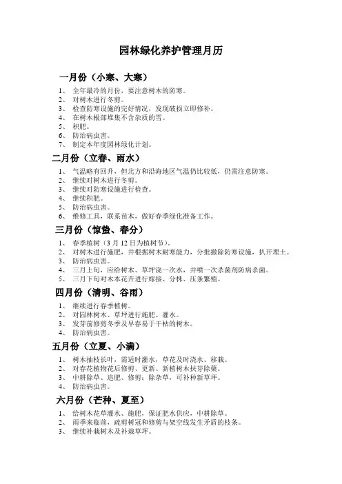 园林绿化养护管理月历
