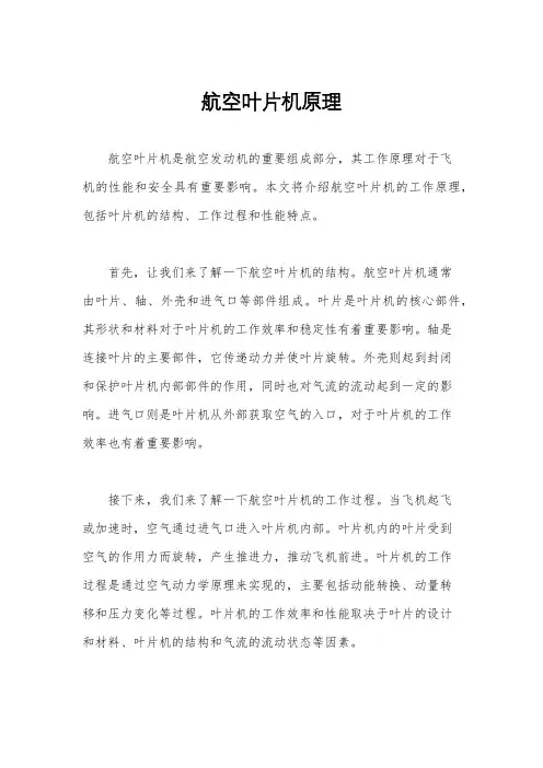 航空叶片机原理