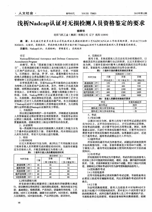 浅析Nadcap认证对无损检测人员资格鉴定的要求