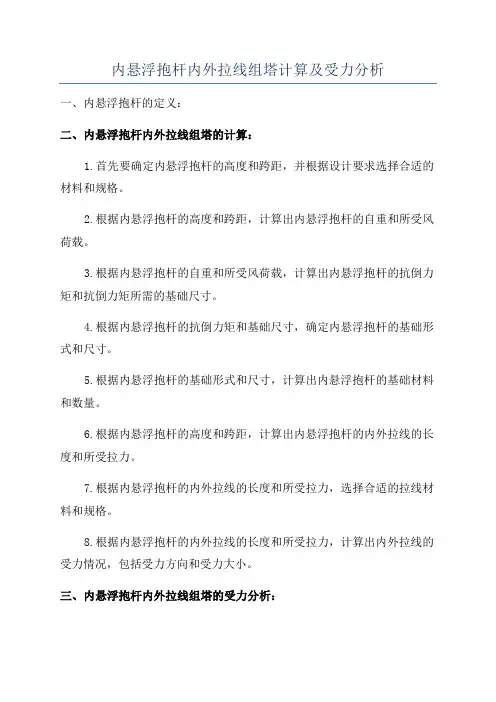 内悬浮抱杆内外拉线组塔计算及受力分析