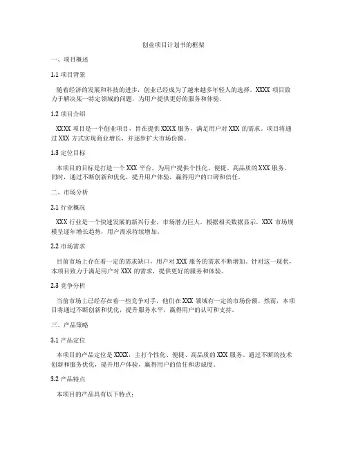 创业项目计划书的框架