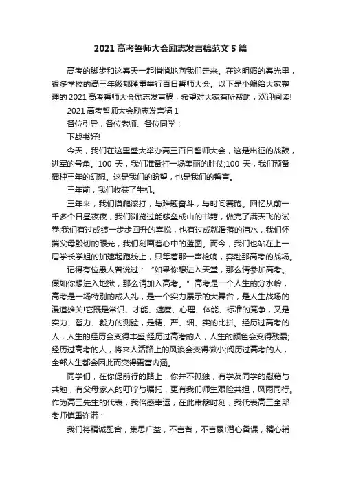 2021高考誓师大会励志发言稿范文5篇