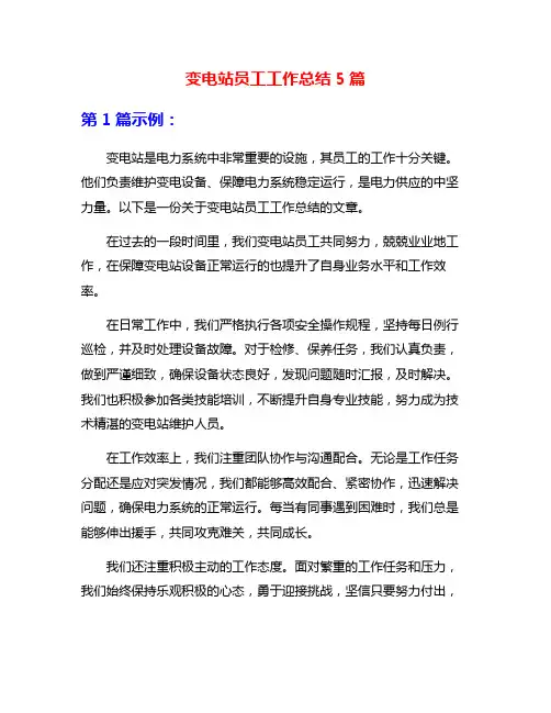 变电站员工工作总结5篇