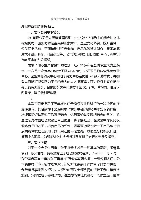 模拟经营实验报告（通用4篇）