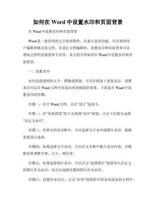 如何在Word中设置水印和页面背景