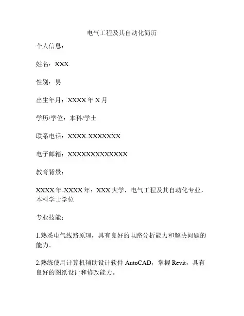 电气工程及其自动化简历