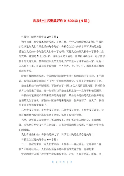 科技让生活更美好作文600字(9篇)
