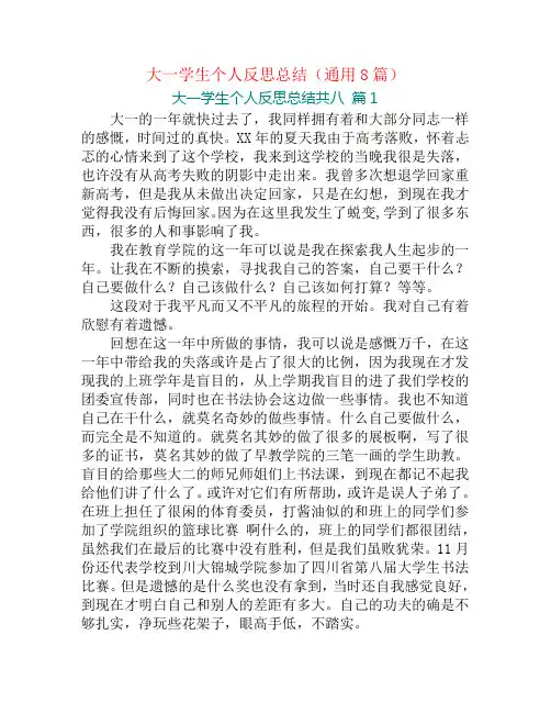 大一学生个人反思总结(通用8篇)