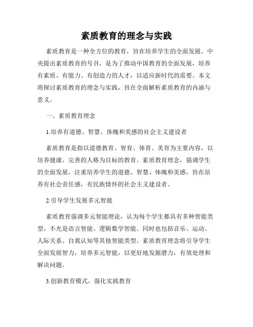 素质教育的理念与实践