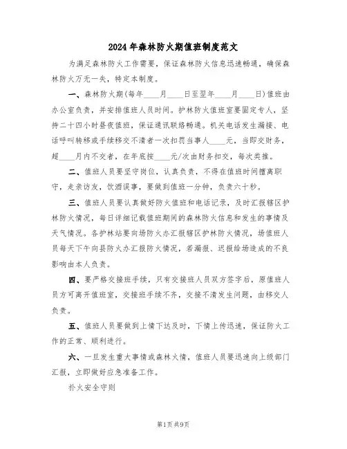 2024年森林防火期值班制度范文(3篇)