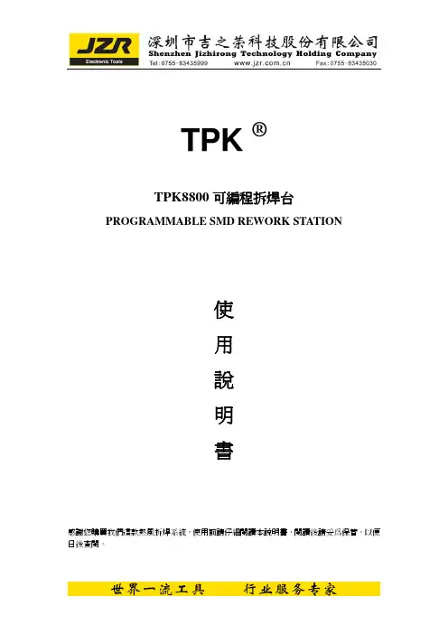 TPK TPK8800可编程拆焊台 说明书