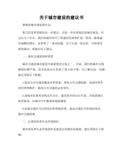 关于城市建设的建议书