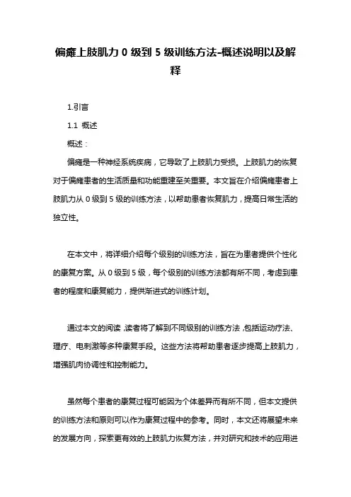 偏瘫上肢肌力0级到5级训练方法-概述说明以及解释