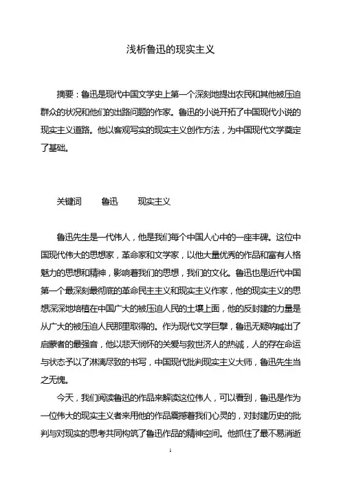 浅析鲁迅的现实主义