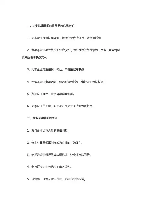企业法律顾问的作用是怎么规定的