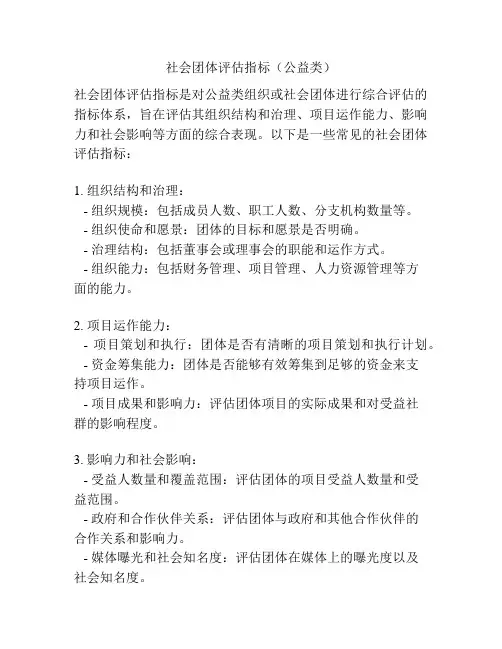 社会团体评估指标(公益类)