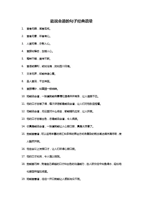 能说会道的句子经典语录