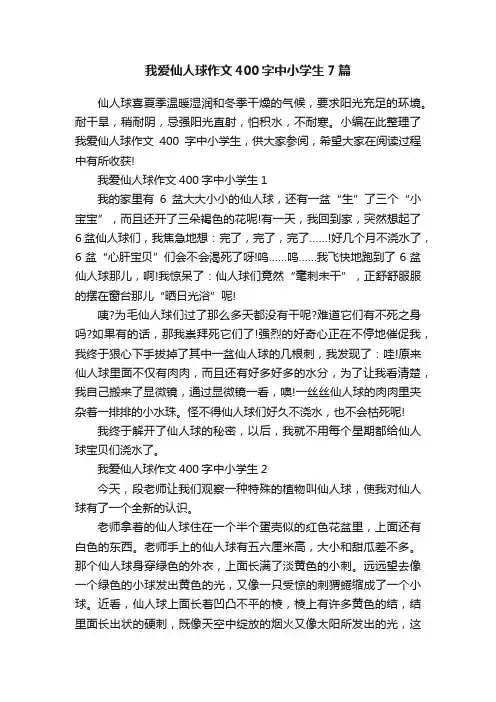 我爱仙人球作文400字中小学生7篇