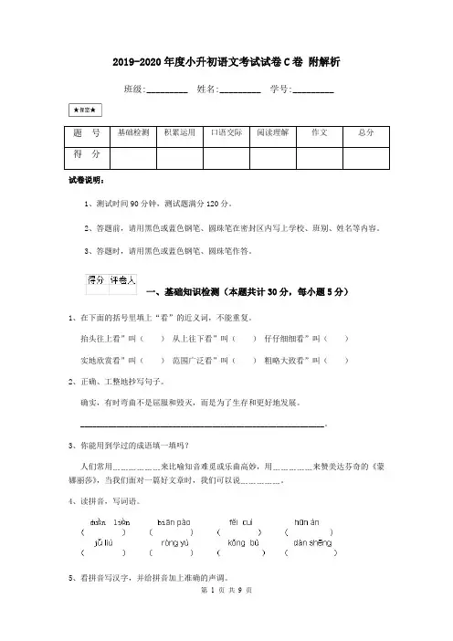 2019-2020年度小升初语文考试试卷C卷 附解析