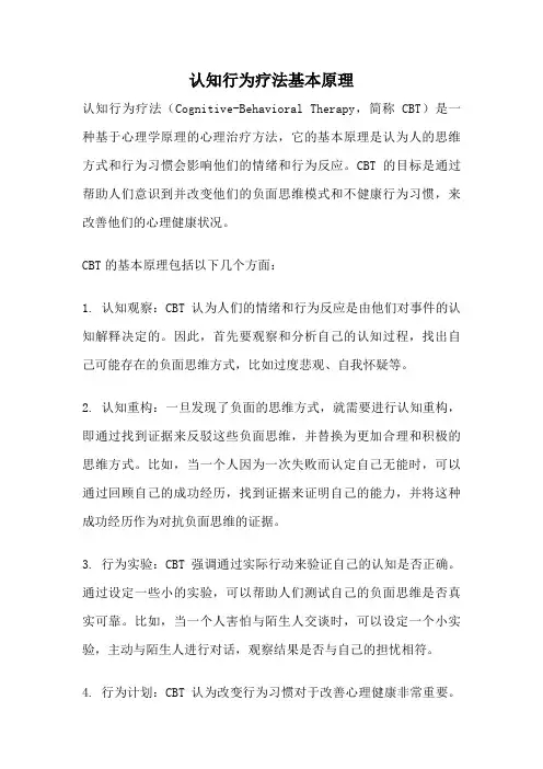 认知行为疗法基本原理