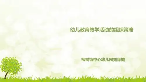 幼儿教学活动的组织策略[优质PPT]
