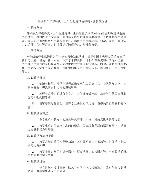 部编版八年级历史(上)全册复习说课稿(含教学反思)